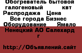 Обогреватель бытовой галогеновый 1,2-2,4 квт. Распродажа › Цена ­ 900 - Все города Бизнес » Оборудование   . Ямало-Ненецкий АО,Салехард г.